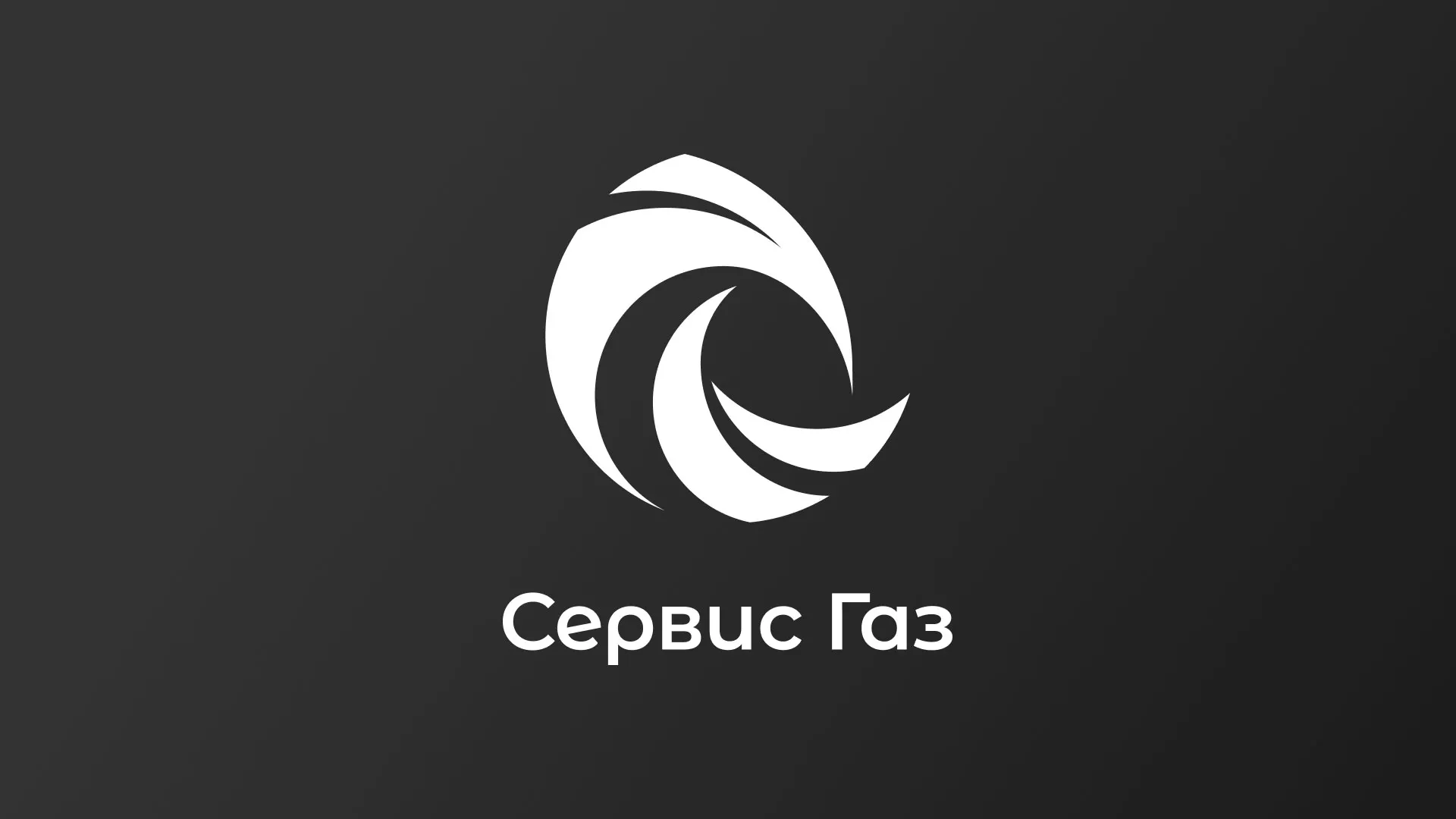 Создание логотипа газовой компании «Сервис Газ» в Жукове